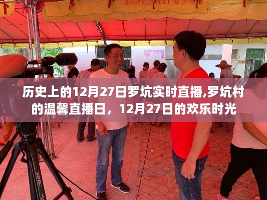 罗坑村温馨直播日，欢乐时光回顾，12月27日的精彩瞬间