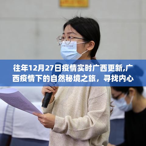广西疫情下的自然秘境之旅，寻找内心的宁静绿洲，疫情实时更新回顾往年数据