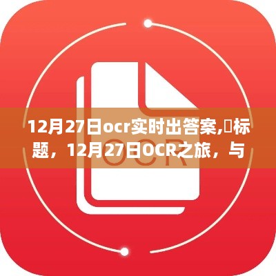 12月27日OCR之旅，即时识别答案，与自然美景对话，探索内心宁静之地
