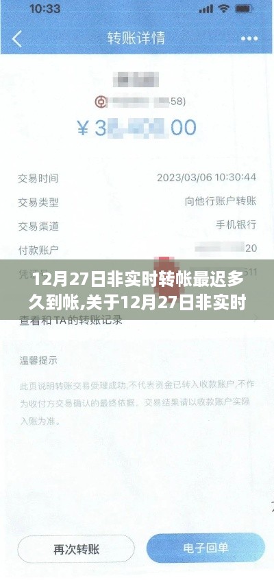 关于非实时转账在12月27日的到账时间解析，最迟到账时间探讨