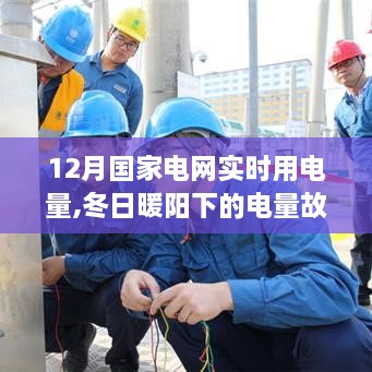 冬日暖阳下的电量故事，国家电网实时用电量揭秘