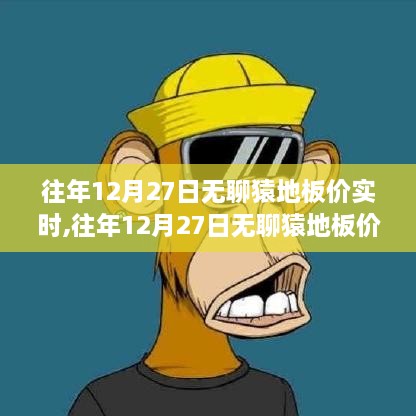 『往年12月27日无聊猿地板价实时，全面评测与深度介绍』