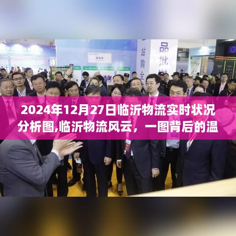 临沂物流风云背后的日常与友情，实时状况分析图揭示的温馨故事
