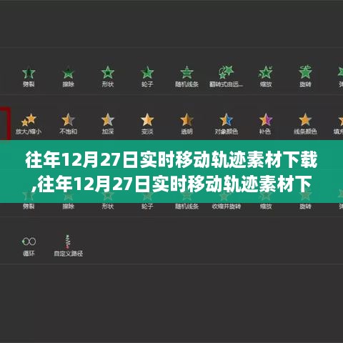 往年12月27日实时移动轨迹素材下载，隐私权与公共安全的挑战与博弈