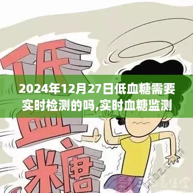 低血糖实时监测与医学领域的新进展聚焦实时血糖监测技术及其在低血糖事件中的应用（2024年）
