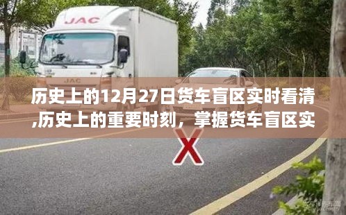 货车盲区实时看清技能，历史上的关键时刻与启示