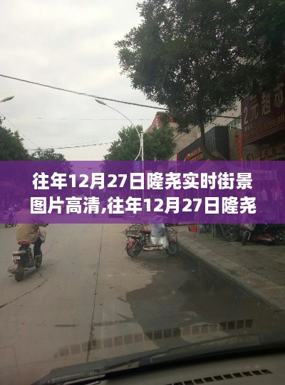 往年12月27日隆尧实时街景高清图片，全面评测与深度介绍及街景实拍欣赏