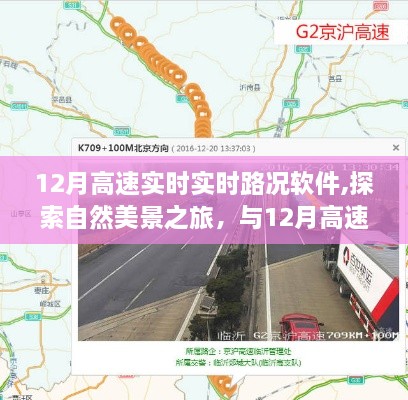 12月高速实时路况软件，启程探索自然美景的贴心导航