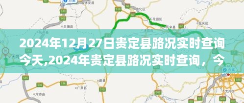 2024年贵定县实时路况报告，今日道路状况详解及路况实时查询