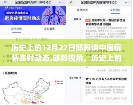 邱毅解析，历史上的12月27日与中国疫情实时动态展望