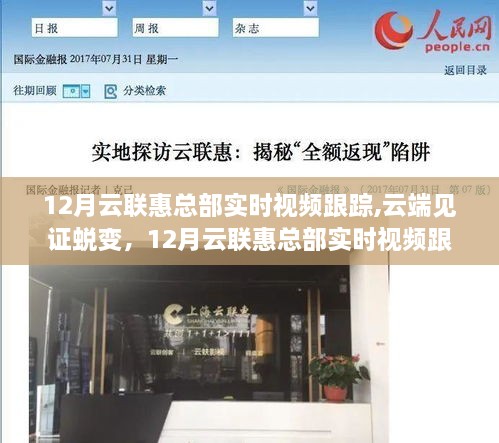 云端见证蜕变，云联惠总部实时视频跟踪与学习成就无限可能