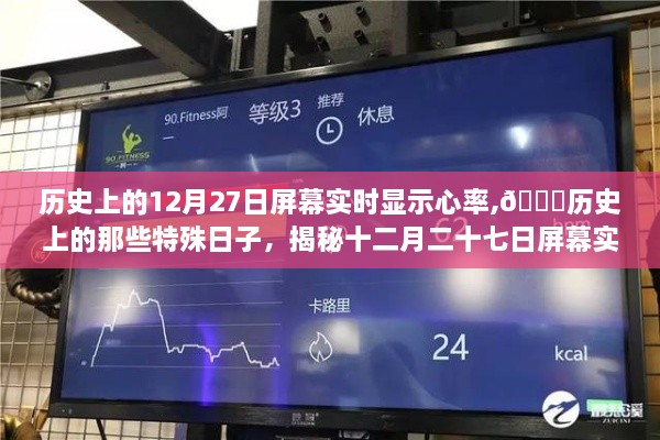 揭秘十二月二十七日实时心率背后的故事与历史特殊日子回顾💓