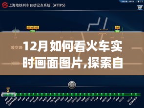 12月火车之旅，实时探索自然美景，寻找内心的宁静与真实画面之美