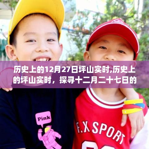 探寻坪山历史足迹，十二月二十七日的实时变迁