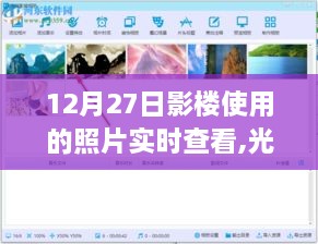 实时照片查看系统重塑影楼体验，光影交织的视觉盛宴（12月27日更新）