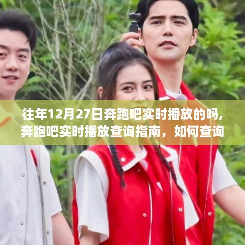 奔跑吧节目往年播放查询指南，如何查看往年12月27日的实时播放情况？