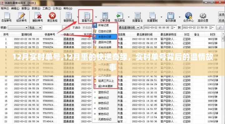 12月快递奇缘，实时单号背后的温情故事