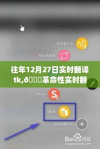革命性实时翻译TK新功能亮相，科技重塑生活体验，12月27日瞩目呈现