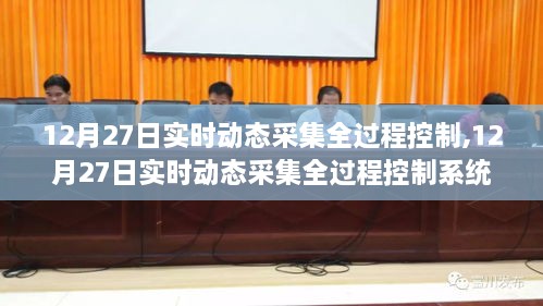 12月27日实时动态采集全过程控制系统的深度评测与介绍
