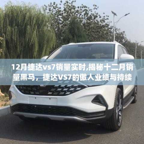 揭秘十二月销量黑马，捷达VS7傲人业绩与持续增长之谜，实时解析十二月销量数据。