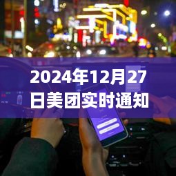 美团实时通知功能调整通知，以用户为中心的服务优化，关闭时间定于2024年12月27日