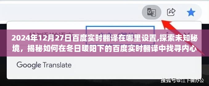 揭秘，如何在冬日暖阳下设置百度实时翻译，开启心灵宁静之旅