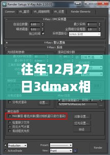 揭秘往年12月27日3DMax相机实时显示故障，原因分析与解决方案全解析​​