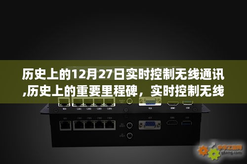 历史上的12月27日，无线实时通讯技术的深度解析与里程碑回顾，体验评测揭秘其发展历程与未来趋势