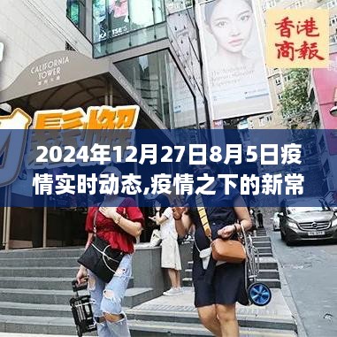 解读疫情新常态，小红书分享疫情实时动态之旅（2024年疫情观察）