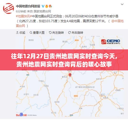 贵州地震网实时查询背后的暖心故事与往年地震数据回顾