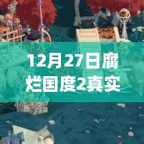 腐烂国度2，12月27日的奇遇记与暖心时光探索