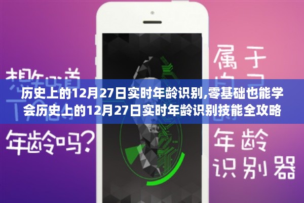 历史上的12月27日实时年龄识别技能全解析，零基础也能轻松掌握的技能攻略