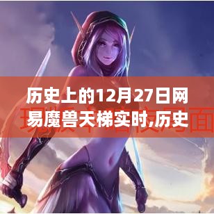 历史上的12月27日网易魔兽天梯实时深度解析与评测
