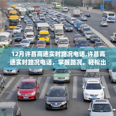 许昌高速实时路况电话全掌握，轻松出行无忧虑