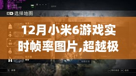 小米6游戏手机12月实时帧率超越极限，开启帧率革命新体验