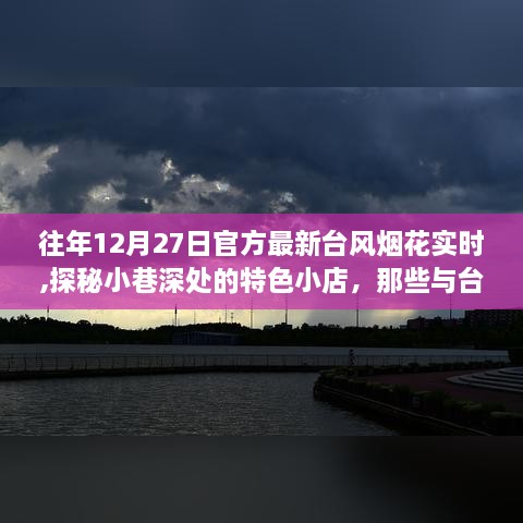 往年台风烟花下的特色小巷，共舞的日子与探秘小店之旅