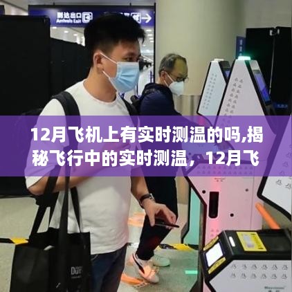 揭秘飞行中的实时测温，12月飞机的特殊护航与实时测温功能解析