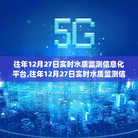 往年12月27日实时水质监测信息化平台深度解析与评测报告