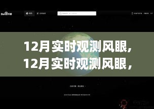 气象观测革新，实时观测风眼，体验评测与深度洞察