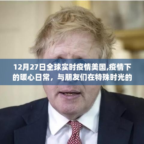 美国暖心日常，特殊时光下的疫情温情与友情纪事