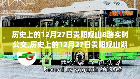 历史上的12月27日贵阳观山湖区公交8路变迁，实时公交的意义与实时动态追踪报告