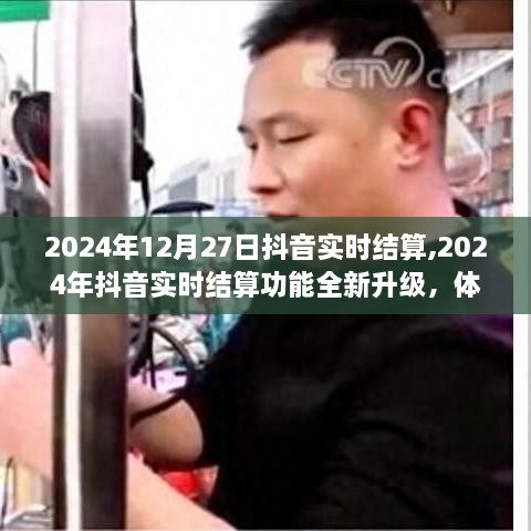 2024年抖音实时结算功能全新升级，极速结算体验来袭