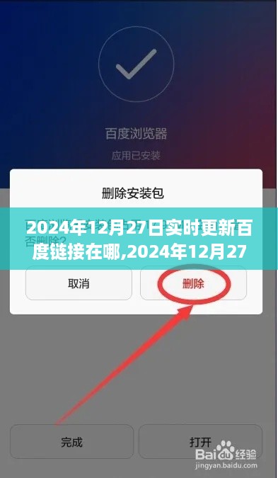 深度解析，探寻2024年实时更新百度链接位置