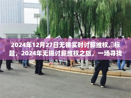 无锡维权之旅，聚焦实时讨薪，探寻内心平静的绿色行动之路（2024年）