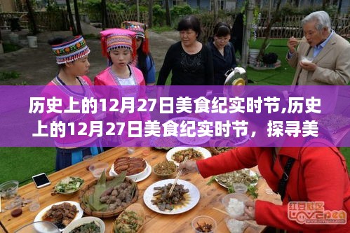 探寻美食足迹，历史上的12月27日美食纪实时节回顾