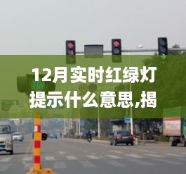 揭秘十二月实时红绿灯提示，功能解析与应用意义及其实时提示的含义
