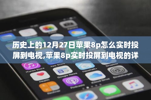 苹果8p实时投屏到电视详细步骤指南，历史性的12月27日投屏教程（初学者与进阶用户适用）