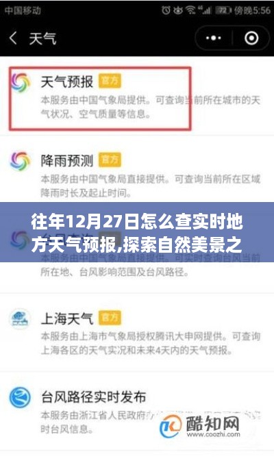 往年12月27日实时天气预报查询指南，自然美景探索之旅的心灵宁静天气预报之旅