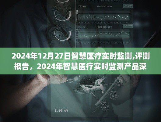 2024年智慧医疗实时监测深度解析与评测报告