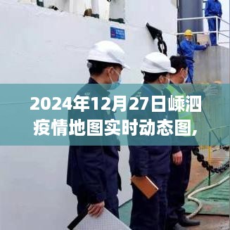 嵊泗疫情地图实时动态图，记录城市的坚守与希望（2024年12月27日更新）